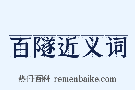 百隧近义词是什么意思的图片